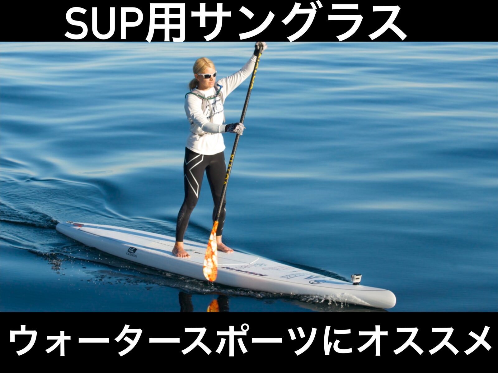 サップ（SUP）に使用されるサングラス – 名古屋栄のスポーツサングラス