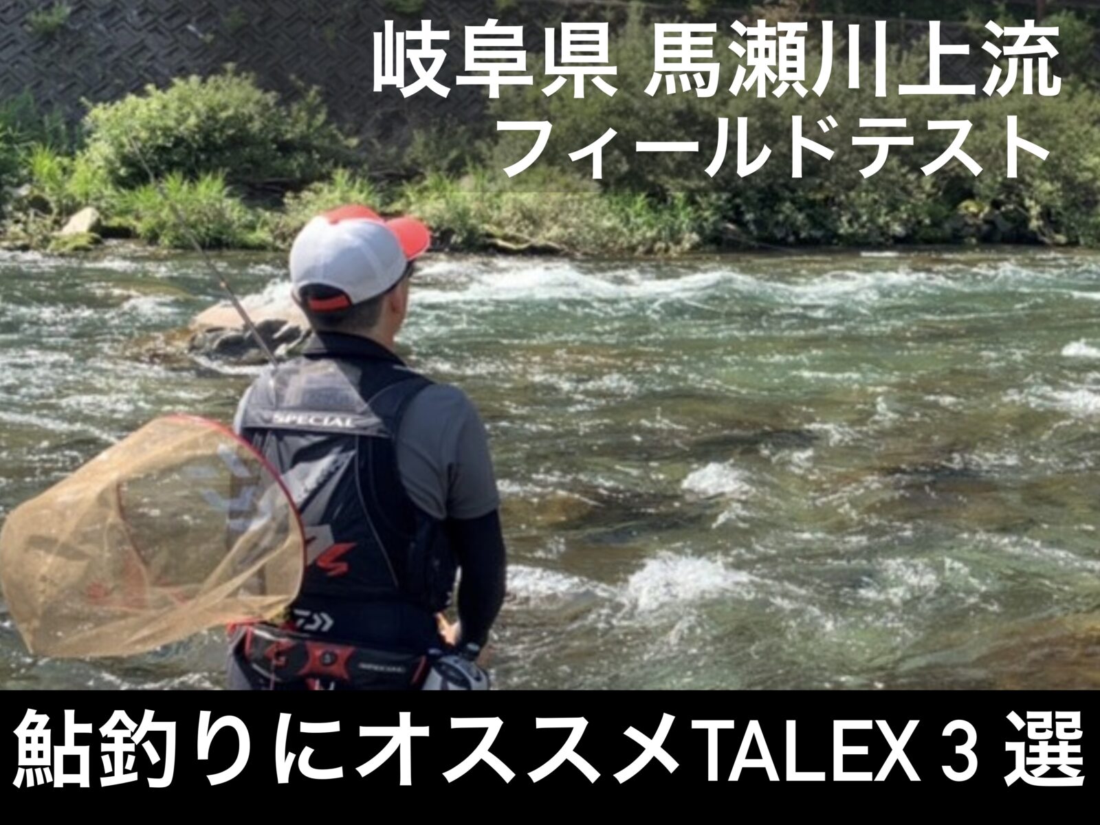 岐阜県 馬瀬川上流 アユ釣りにおすすめのTALEXカラー３選！ – 名古屋栄のスポーツサングラス・メガネ専門店グラスヒュッテ