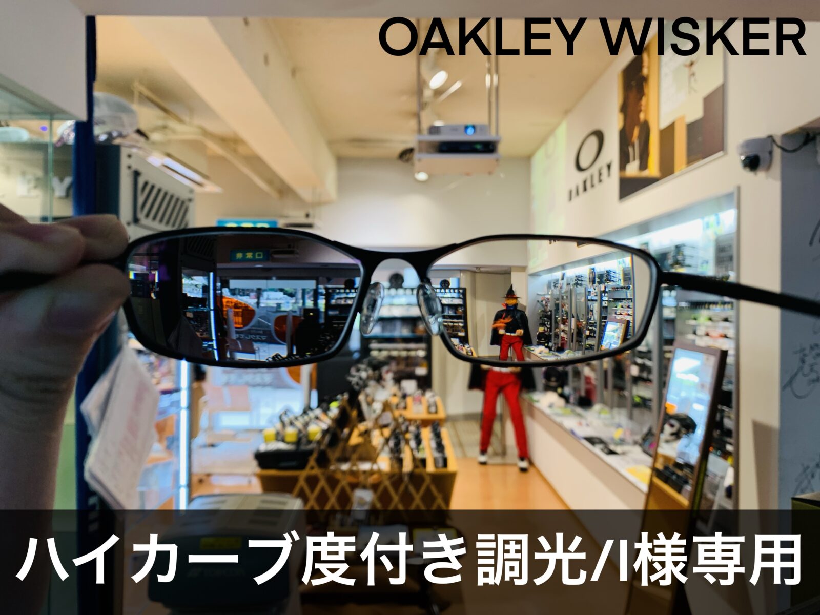 ハイカーブの調光サングラス/OAKLEY/見え心地考慮 – 名古屋栄の