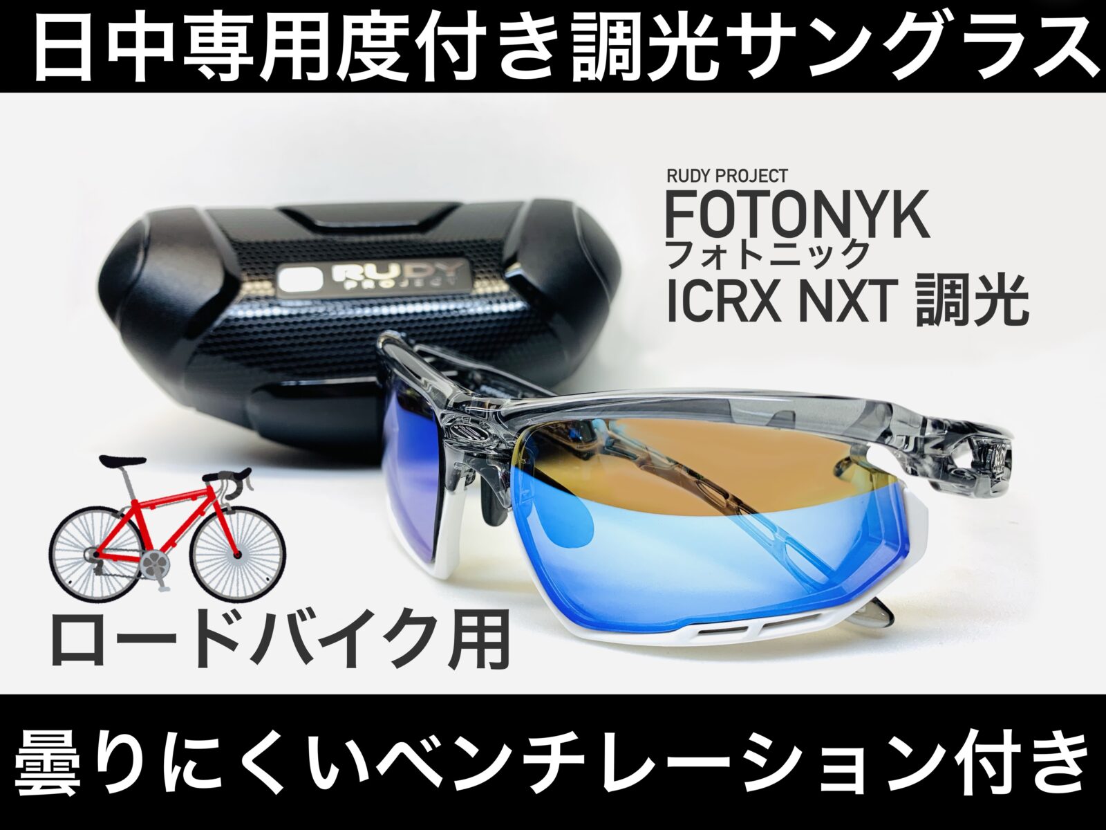 ロードバイク用度付き調光サングラス/RUDY/NXT – 名古屋栄の