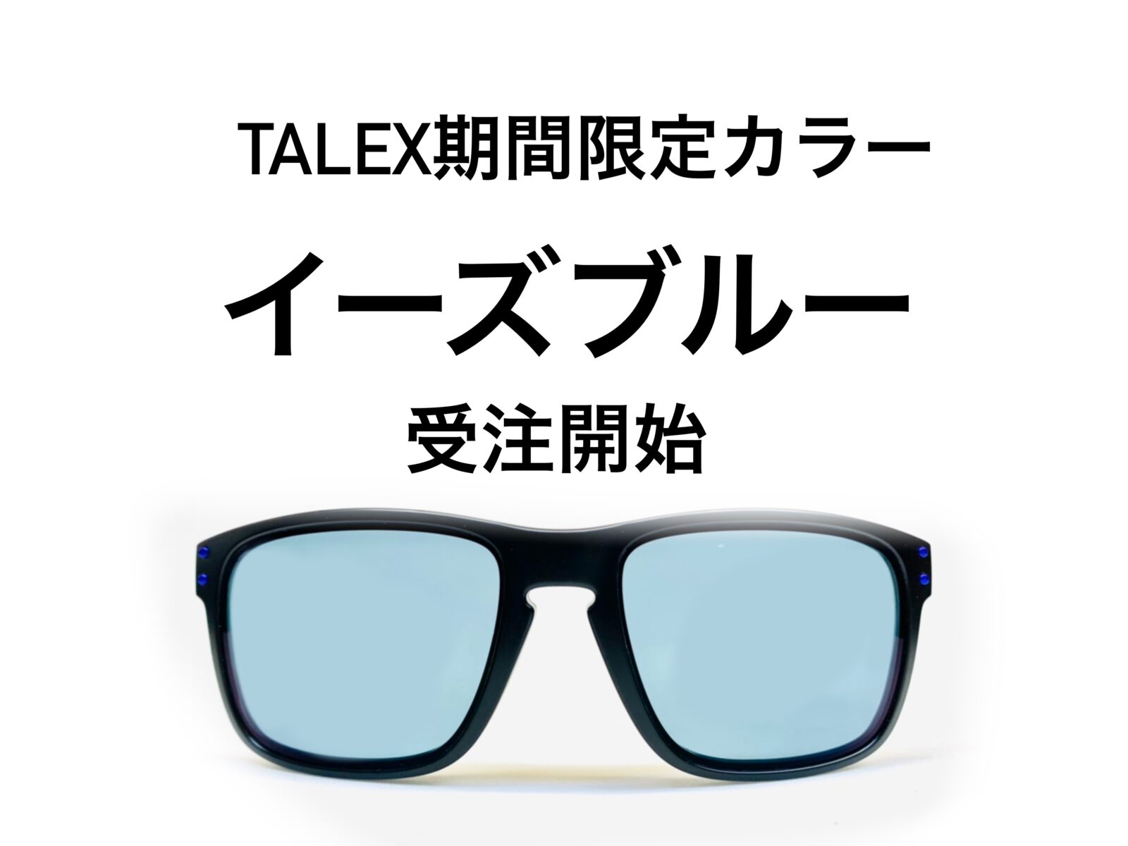 数量限定】TALEXイーズブルー受注開始3/1~8/31 – 名古屋栄のスポーツサングラス・メガネ専門店グラスヒュッテ