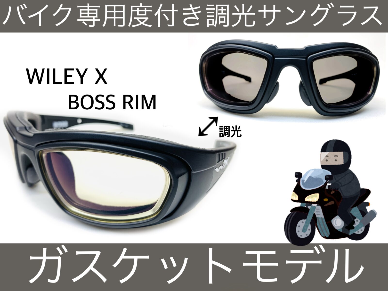 バイク用度付き調光サングラス/WILEYX – 名古屋栄のスポーツサングラス