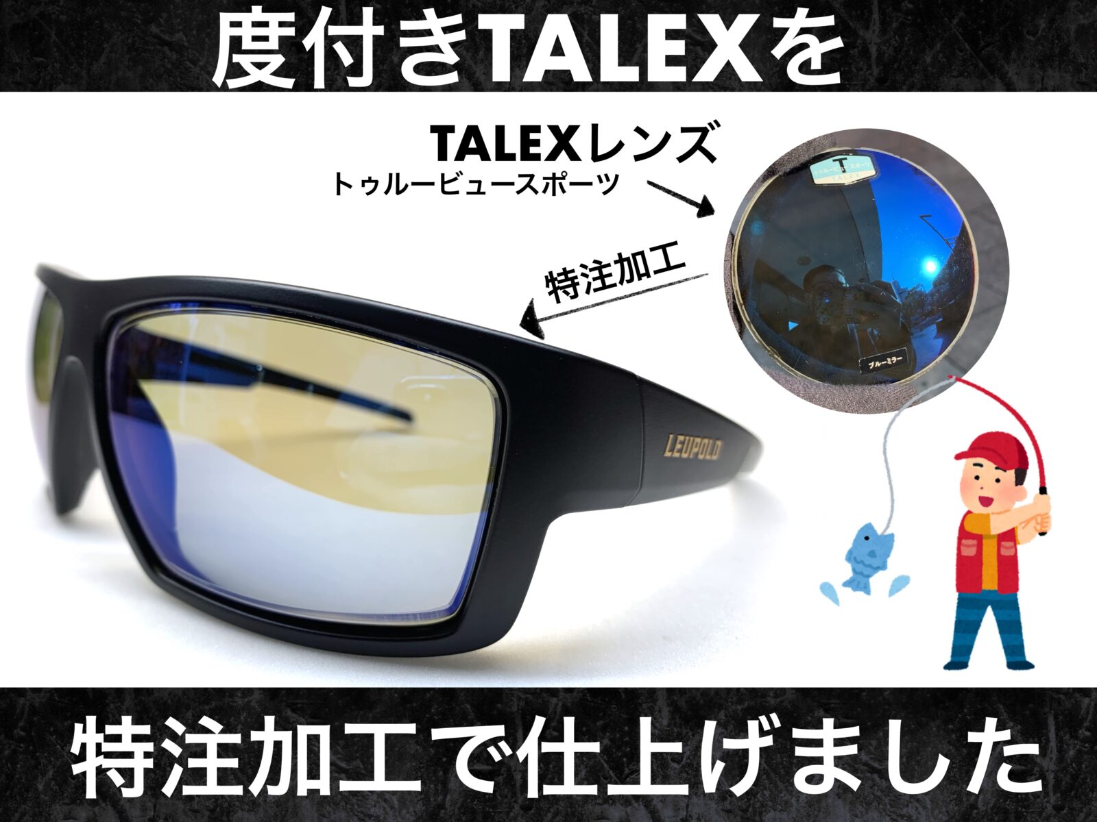 バス釣り用度付きTALEX/持込編 – 名古屋栄のスポーツサングラス・メガネ専門店グラスヒュッテ