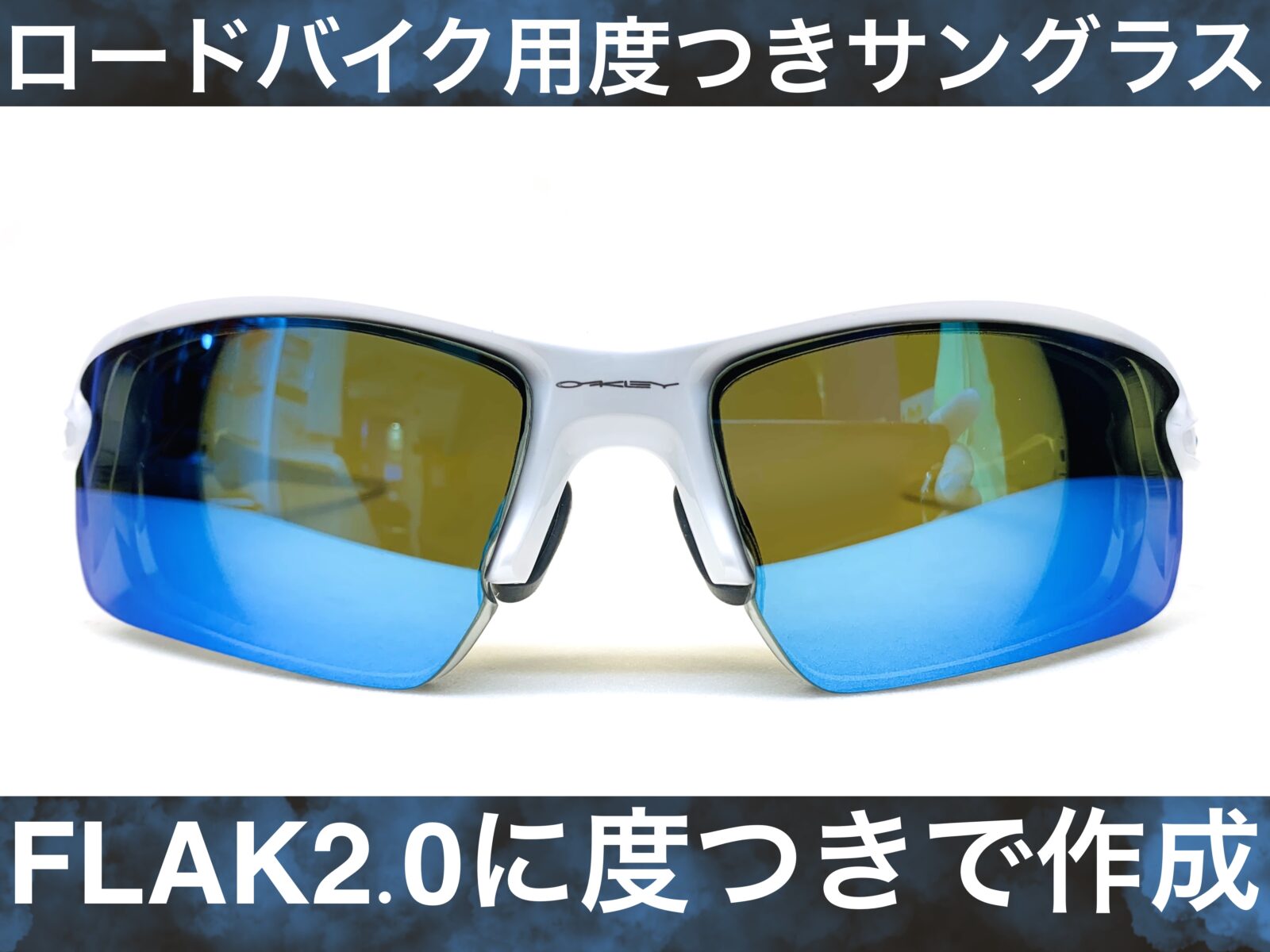 ロードバイク用で度つきサングラス作成/OAKLEY – 名古屋栄の 