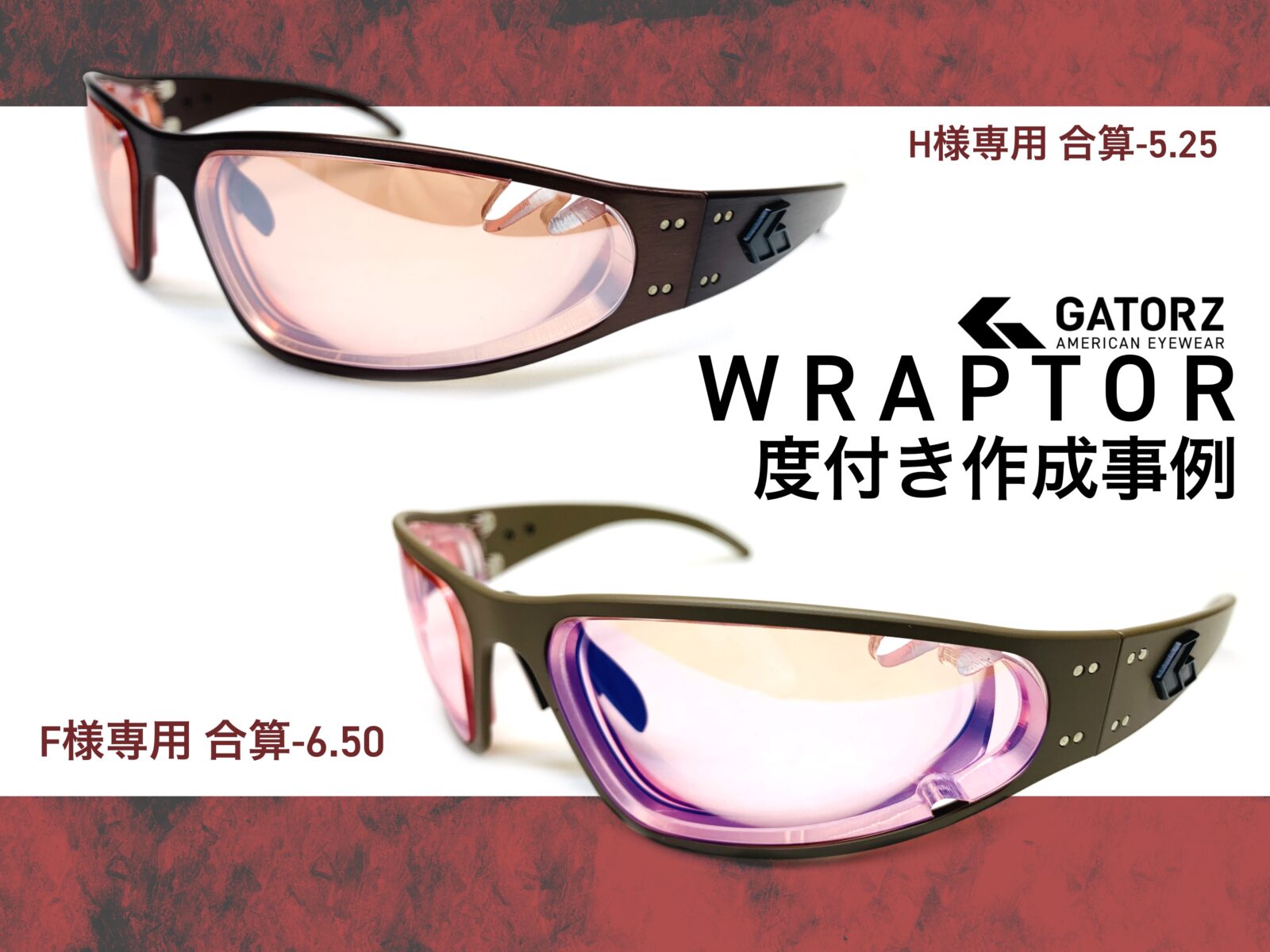 GATORZのWRAPTORで度付き作成/強度数 – 名古屋栄のスポーツサングラス