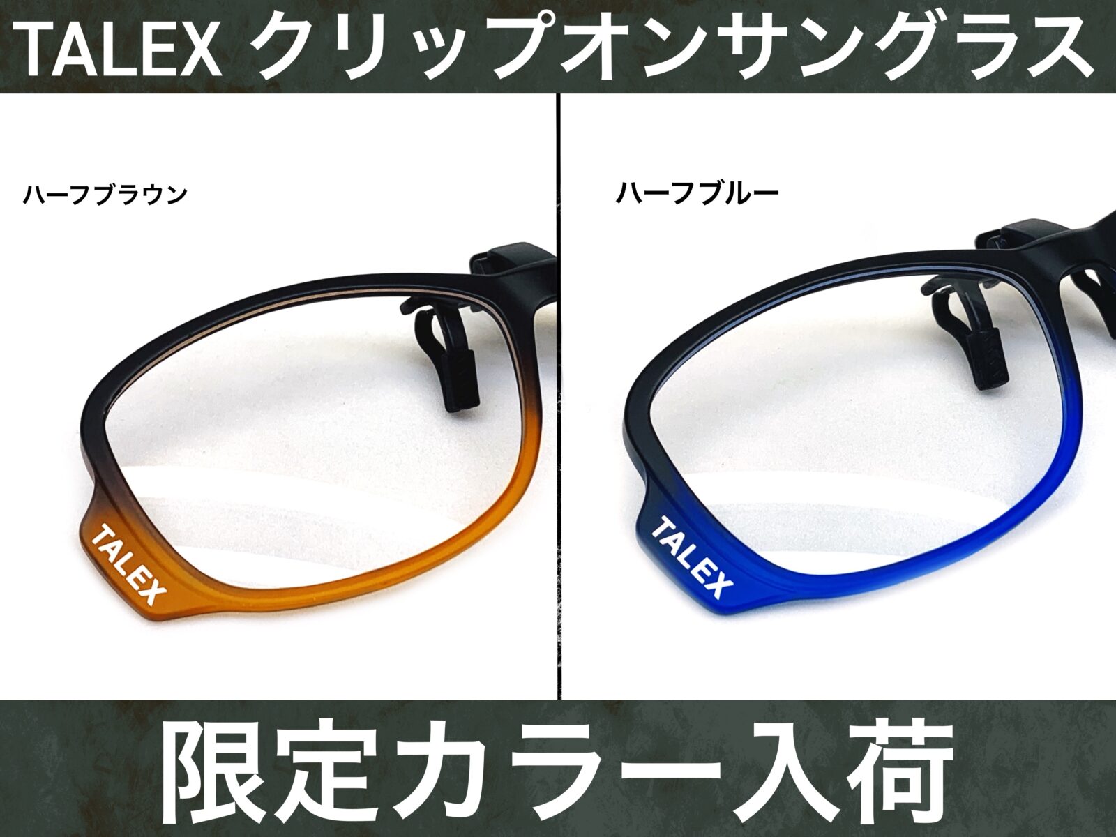 TALEXのクリップオン限定カラー入荷 – 名古屋栄のスポーツサングラス・メガネ専門店グラスヒュッテ