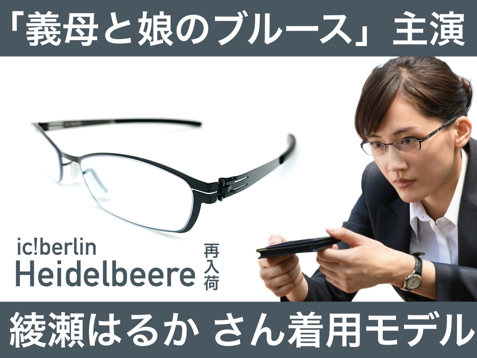 綾瀬はるかさんが掛けていたあのモデルが再入荷 – 名古屋栄のスポーツサングラス・メガネ専門店グラスヒュッテ