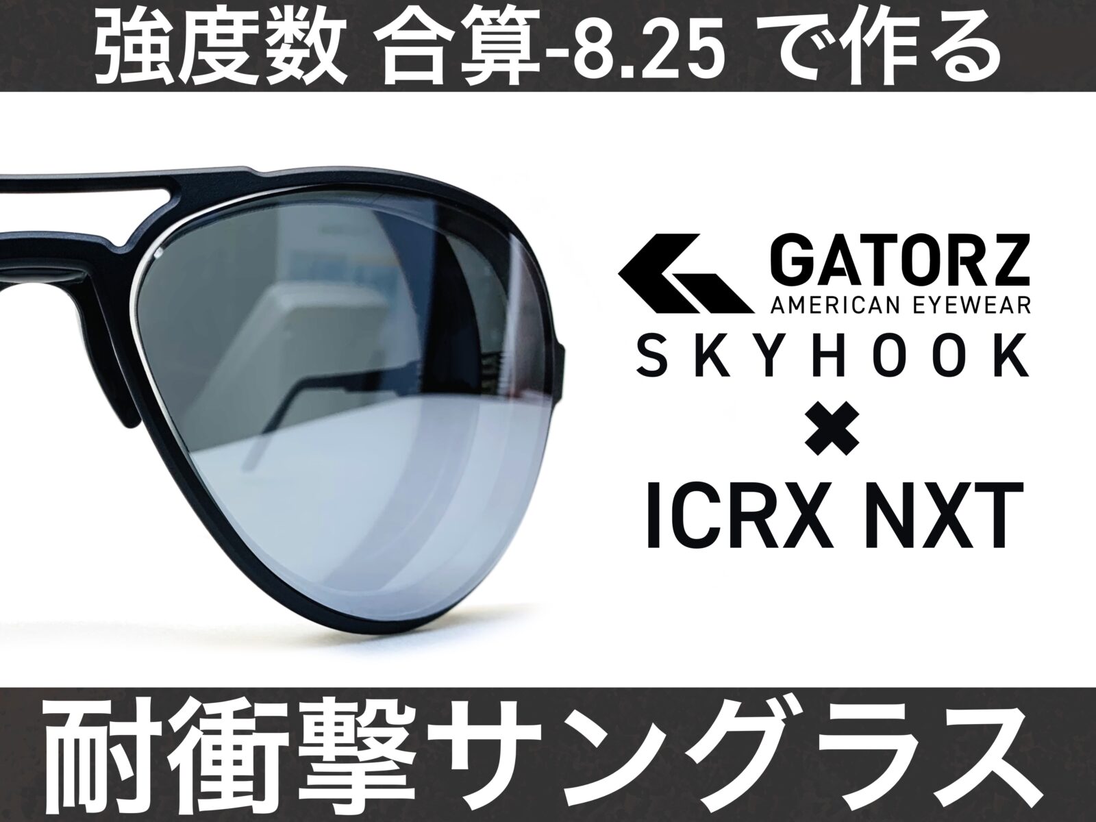 ネット限定 ゲイターズ スカイフック偏光レンズ GATORZ shinei-sw.jp