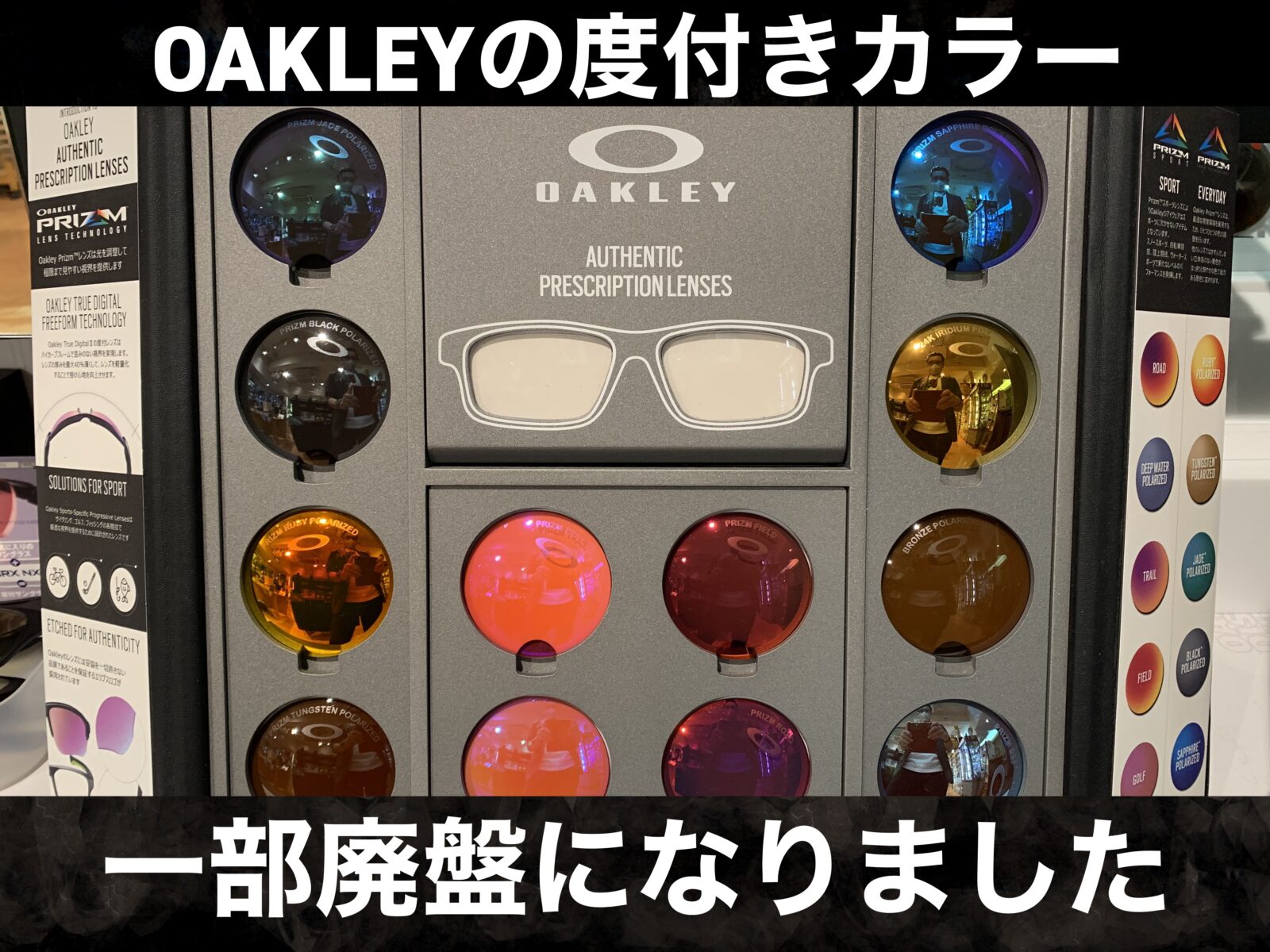 OAKLEYの度付きカラーが9月より変更されました – 名古屋栄のスポーツ
