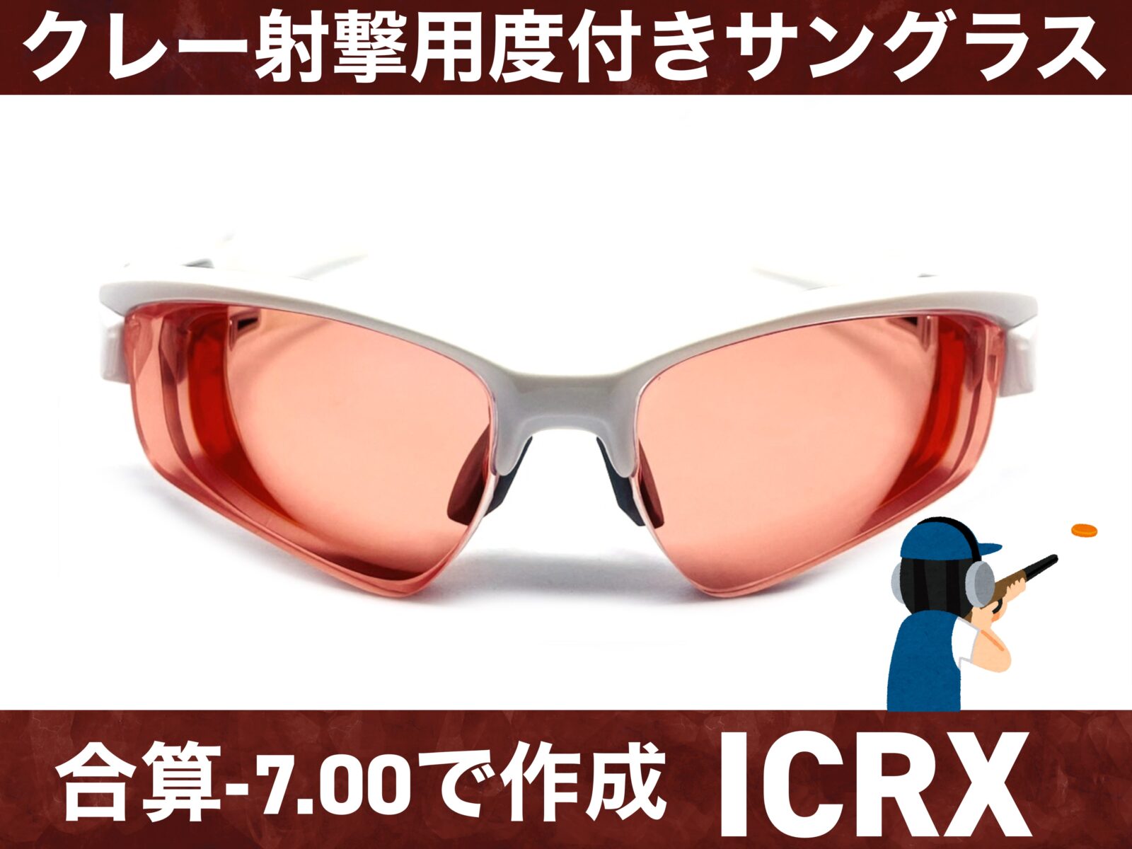 クレー射撃用度付きサングラス作成 – 名古屋栄のスポーツサングラス 